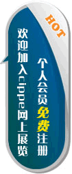 cippe網(wǎng)上展覽個(gè)人會(huì)員中心正式開放注冊(cè)!